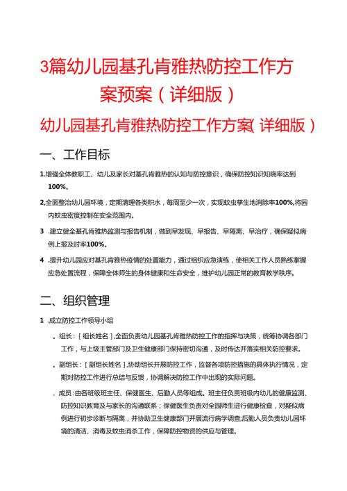 3篇幼儿园基孔肯雅热防控工作方案预案（详细版）.docx