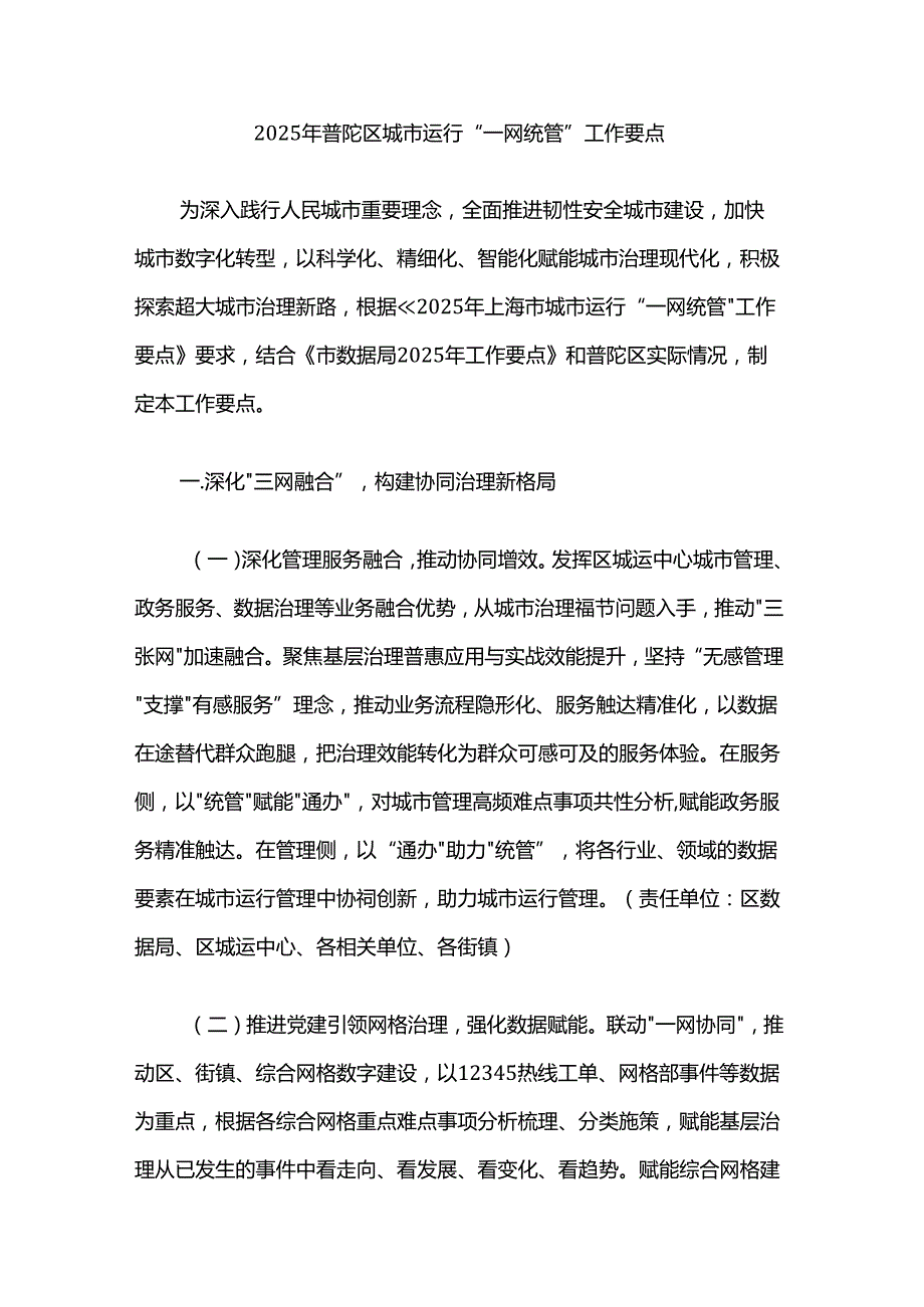 2025年普陀区城市运行“一网统管”工作要点.docx_第1页