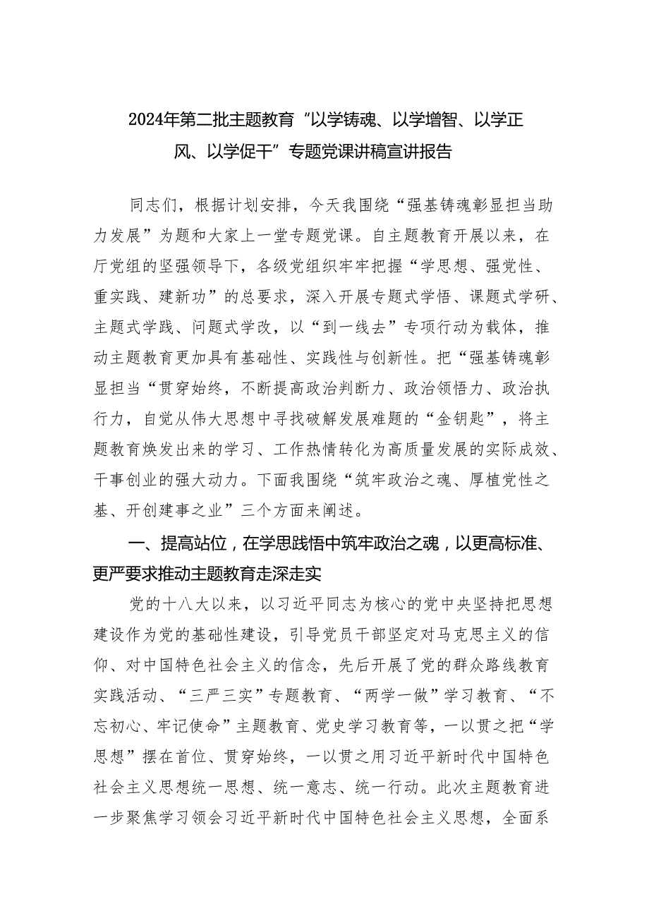 2025年第二批主题教育“以学铸魂、以学增智、以学正风、以学促干”专题党课讲稿宣讲报告范文.docx_第1页