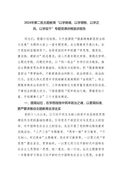 2025年第二批主题教育“以学铸魂、以学增智、以学正风、以学促干”专题党课讲稿宣讲报告范文.docx