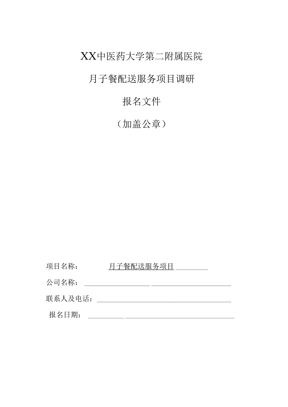 XX中医药大学第二附属医院月子餐配送服务项目调研报名文件（2025年）.docx_第1页