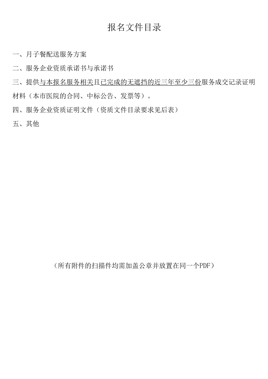 XX中医药大学第二附属医院月子餐配送服务项目调研报名文件（2025年）.docx_第2页