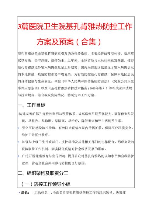 3篇医院卫生院基孔肯雅热防控工作方案及预案（合集）.docx