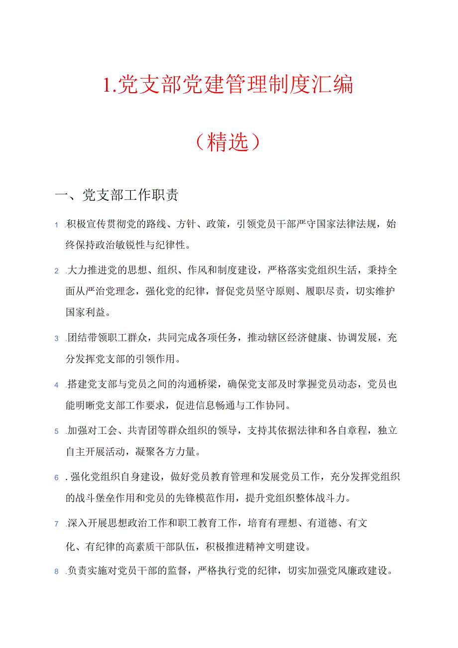1.党支部党建管理制度汇编（精选）.docx_第1页