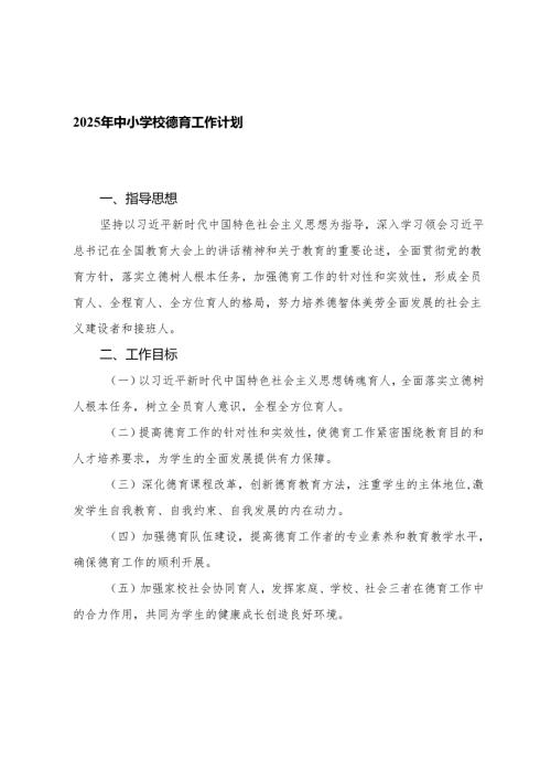 2025年中小学校德育工作计划+班主任德育案例分析.docx