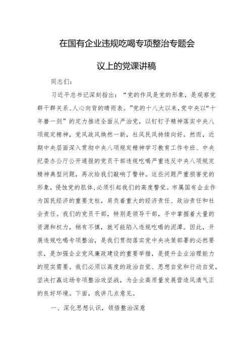 2025在国有企业违规吃喝专项整治专题会议上的党课讲稿.docx