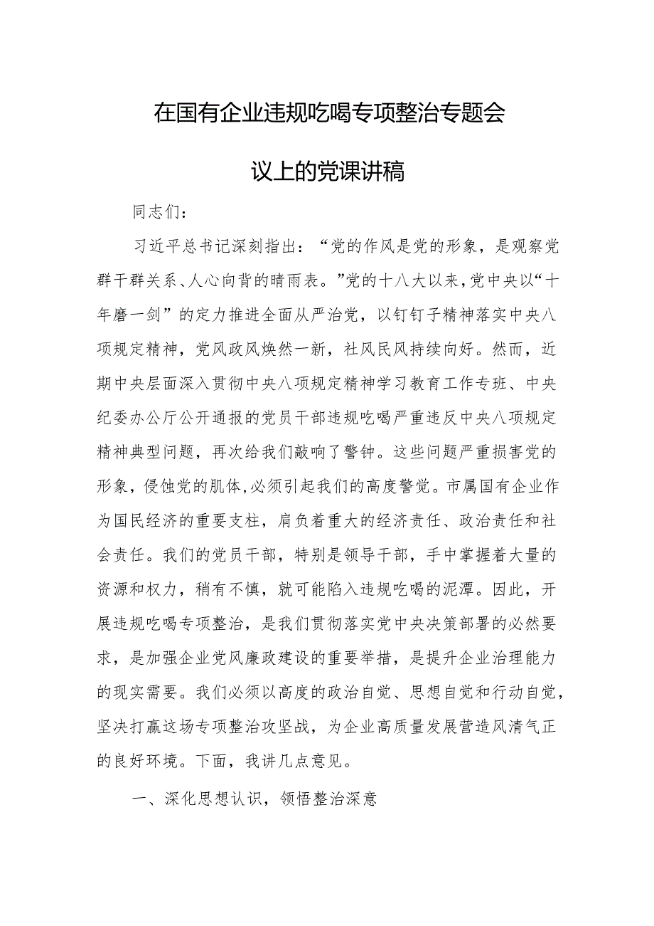 2025在国有企业违规吃喝专项整治专题会议上的党课讲稿.docx_第1页