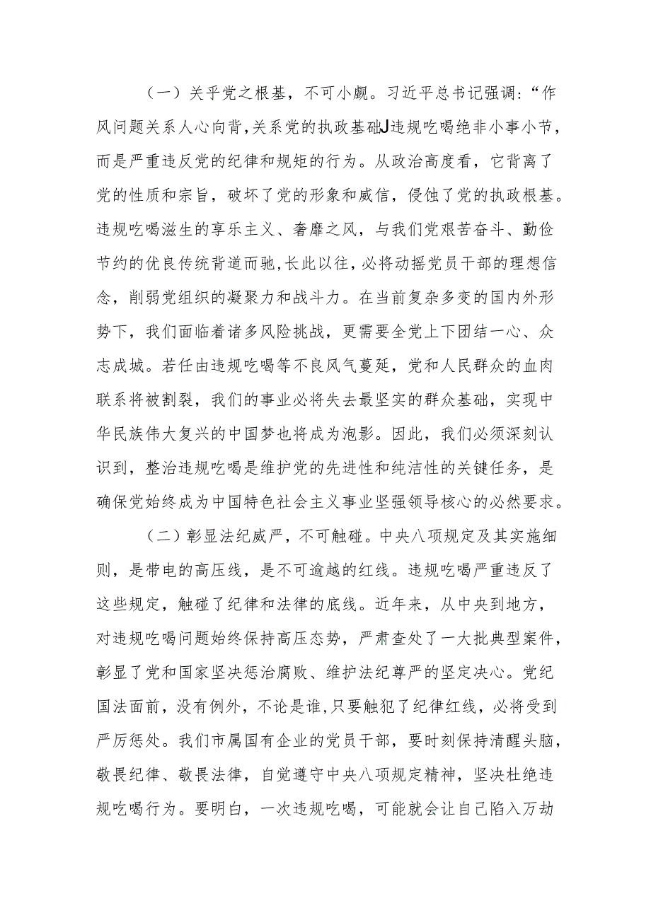 2025在国有企业违规吃喝专项整治专题会议上的党课讲稿.docx_第2页