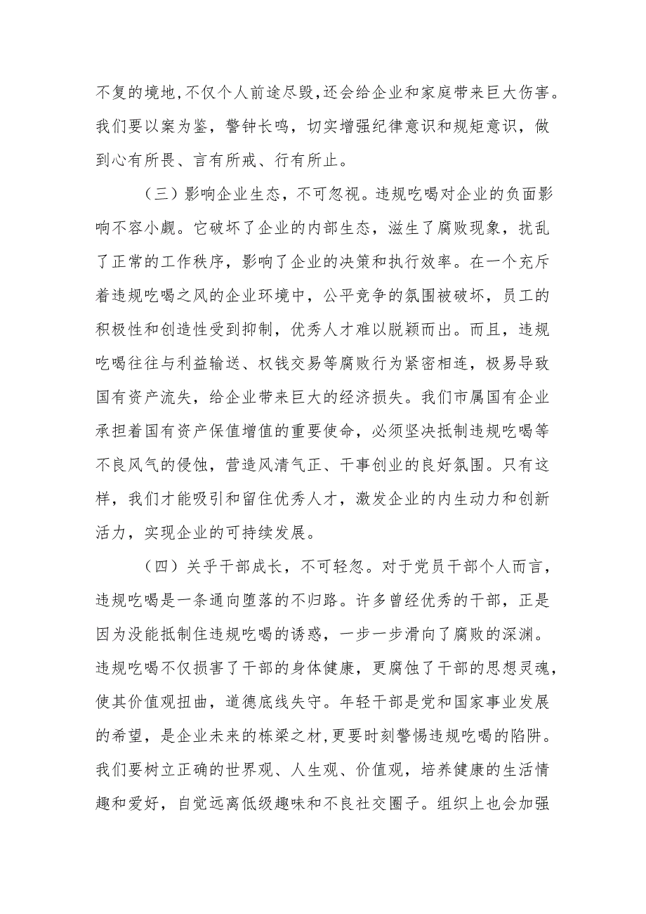 2025在国有企业违规吃喝专项整治专题会议上的党课讲稿.docx_第3页