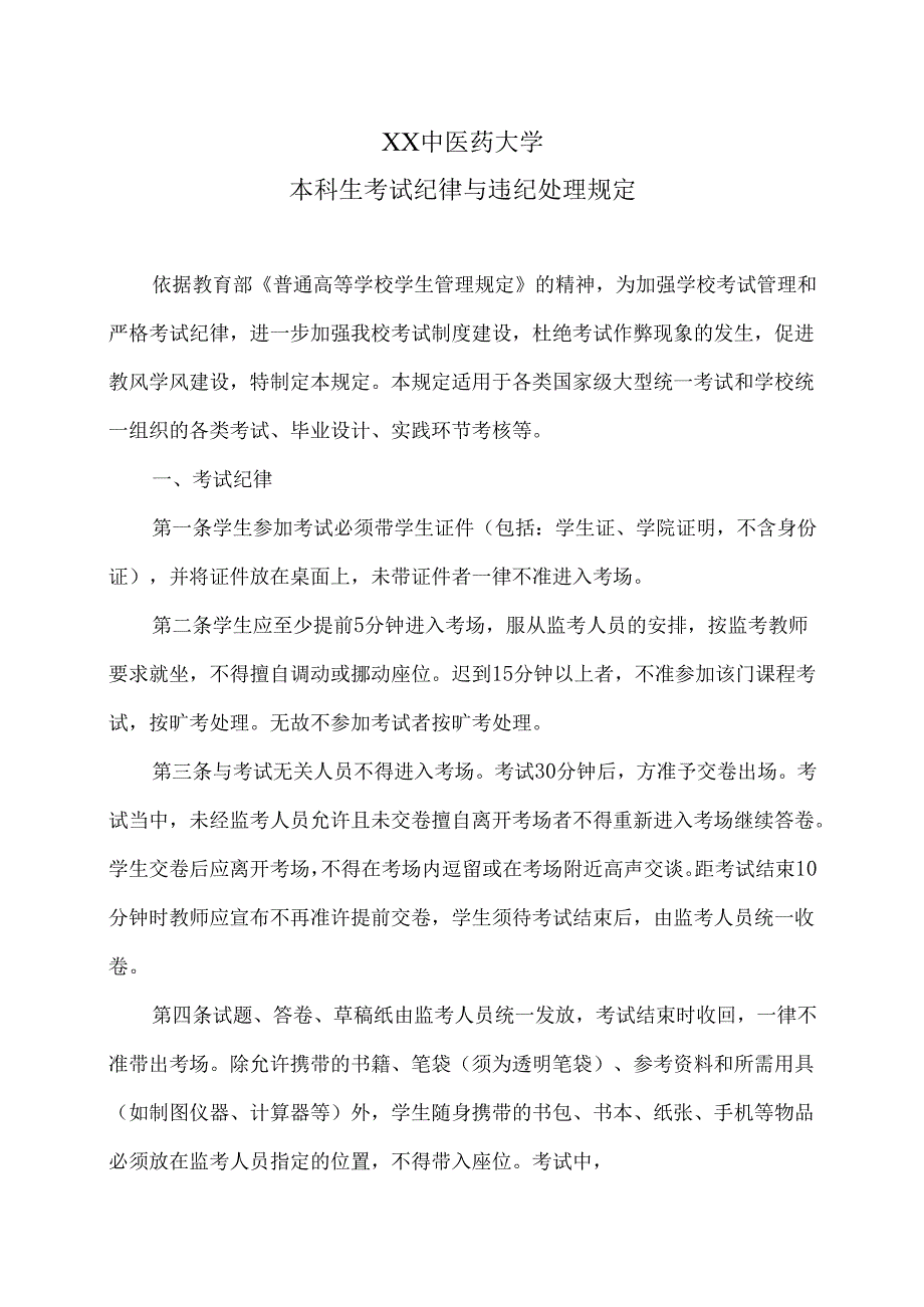 XX中医药大学本科生考试纪律与违纪处理规定（2025年）.docx_第1页