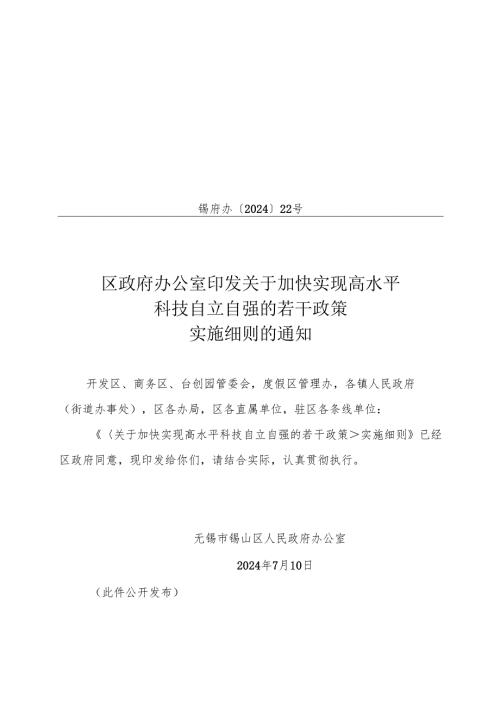 2024.8锡山区《关于加快实现高水平科技自立自强的若干政策实施细则》.docx