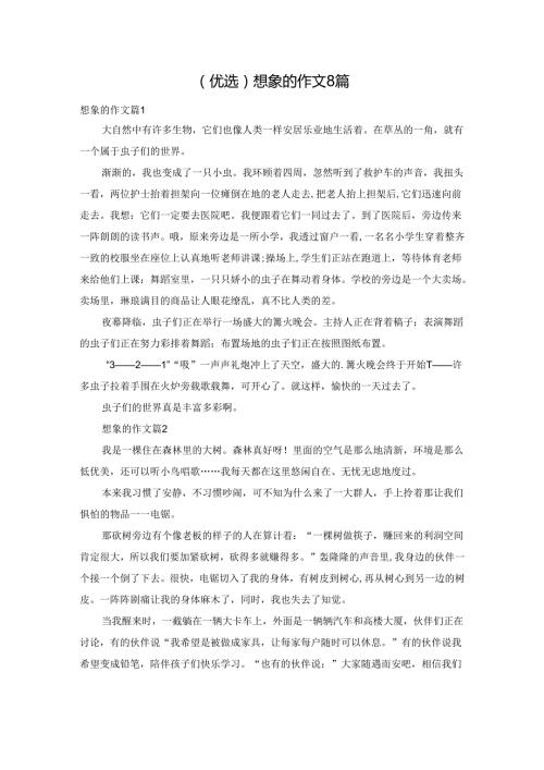(优选)想象的作文8篇.docx