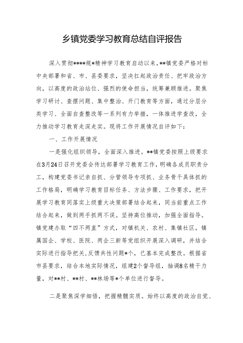 2025年8月乡镇党委学习教育总结自评报告和镇深入贯彻作风建设专题工作总结.docx_第2页