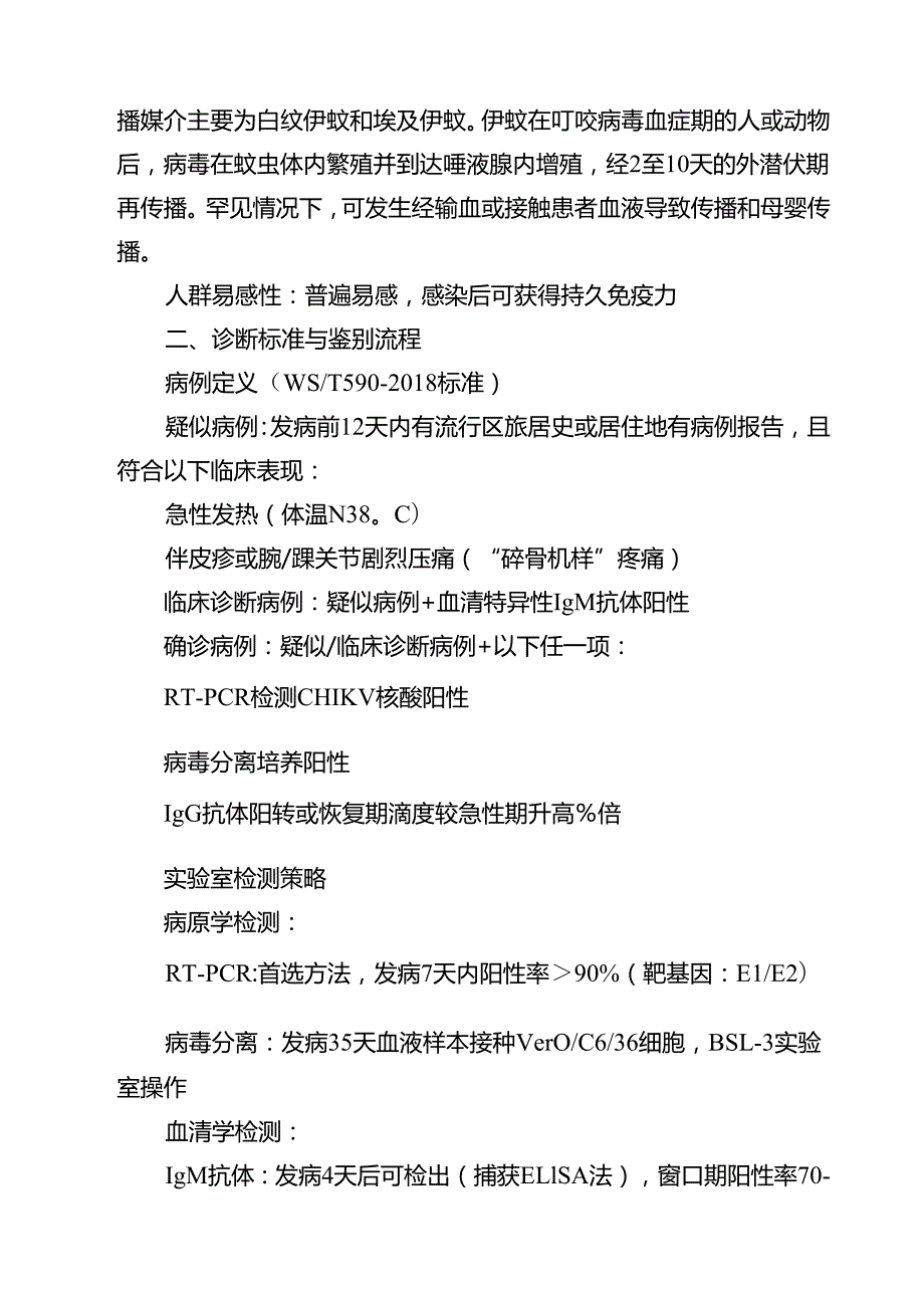 2025年医院基孔肯雅热诊疗与防控方案（最新汇编）.docx_第2页
