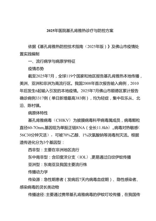 2025年医院基孔肯雅热诊疗与防控方案（最新汇编）.docx