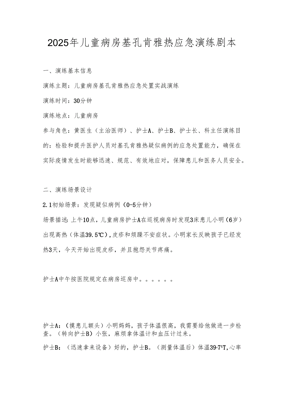 2025年儿童病房基孔肯雅热应急演练剧本.docx_第1页