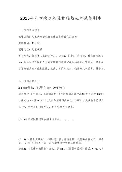 2025年儿童病房基孔肯雅热应急演练剧本.docx