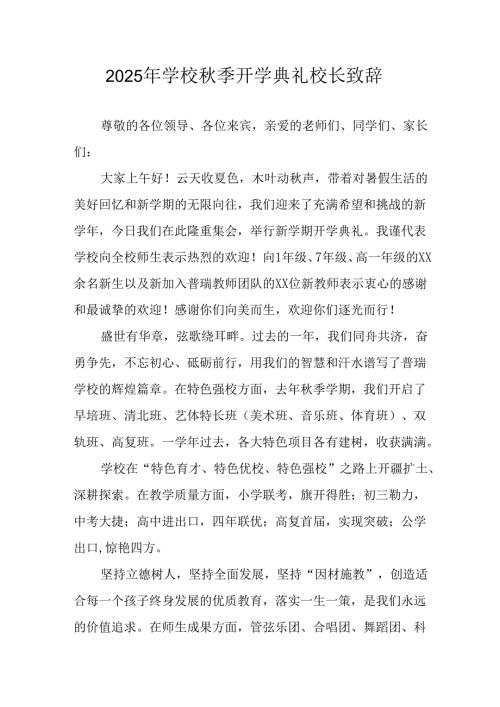 2025年学校秋季开学典礼校长致辞 汇编18份.docx