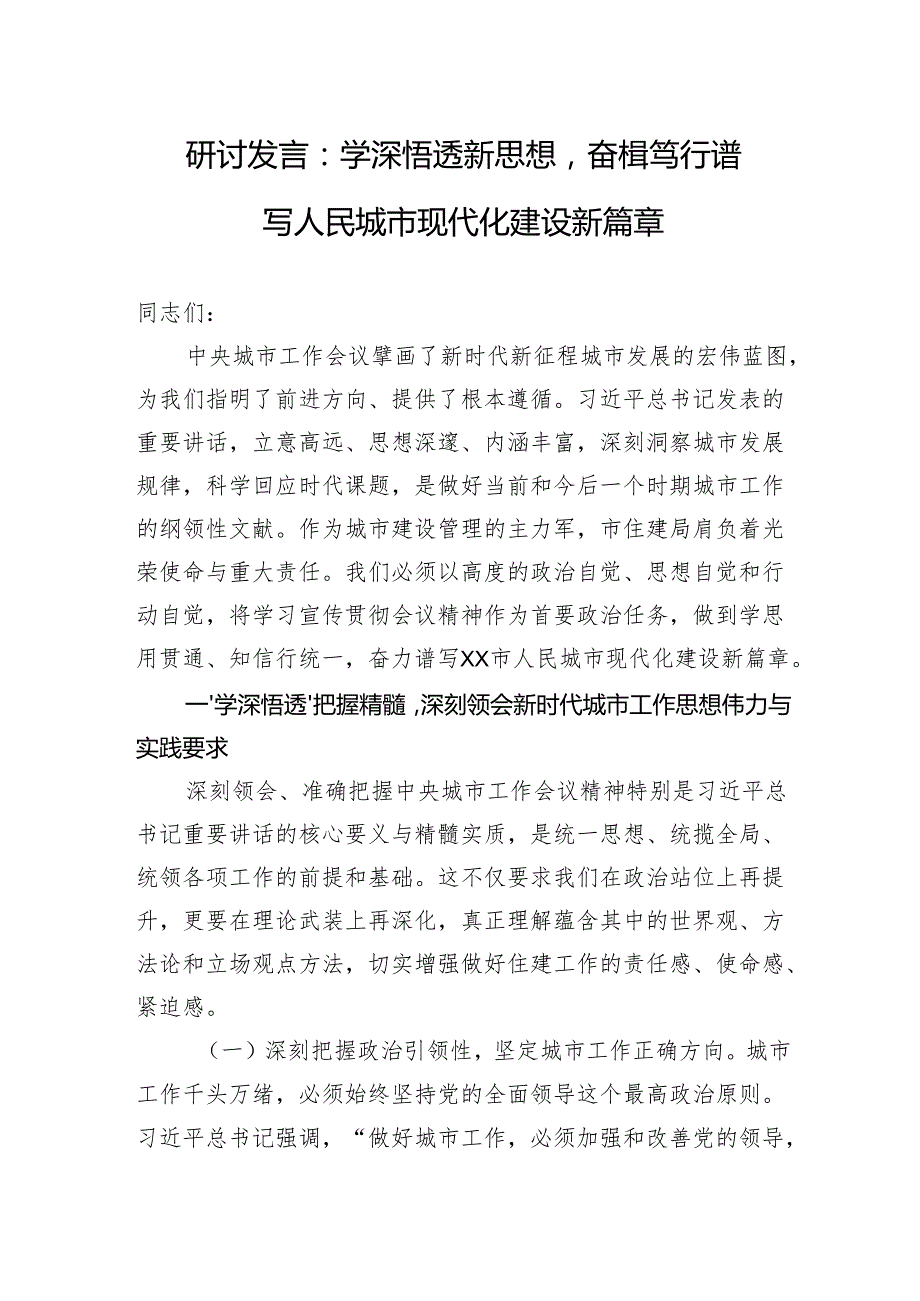 2025中央城市工作会议精神学习研讨发言：学深悟透新思想奋楫笃行谱写人民城市现代化建设新篇章.docx_第1页