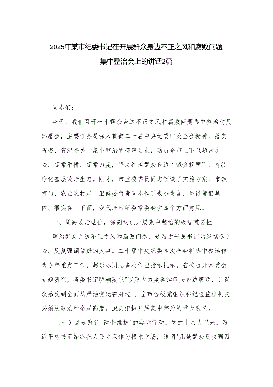 2025年某市纪委书记在开展群众身边不正之风和腐败问题集中整治会上的讲话2篇.docx_第1页