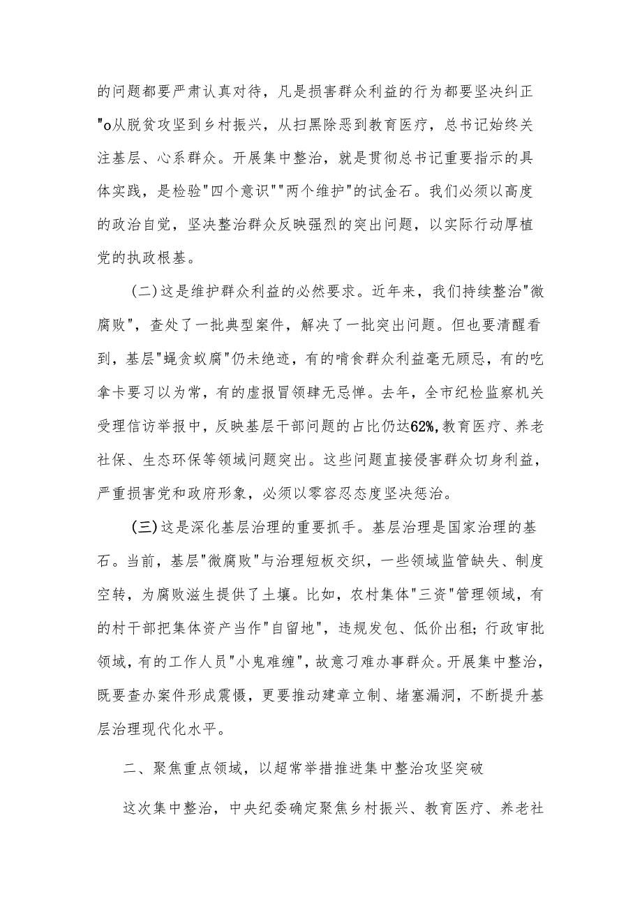 2025年某市纪委书记在开展群众身边不正之风和腐败问题集中整治会上的讲话2篇.docx_第2页