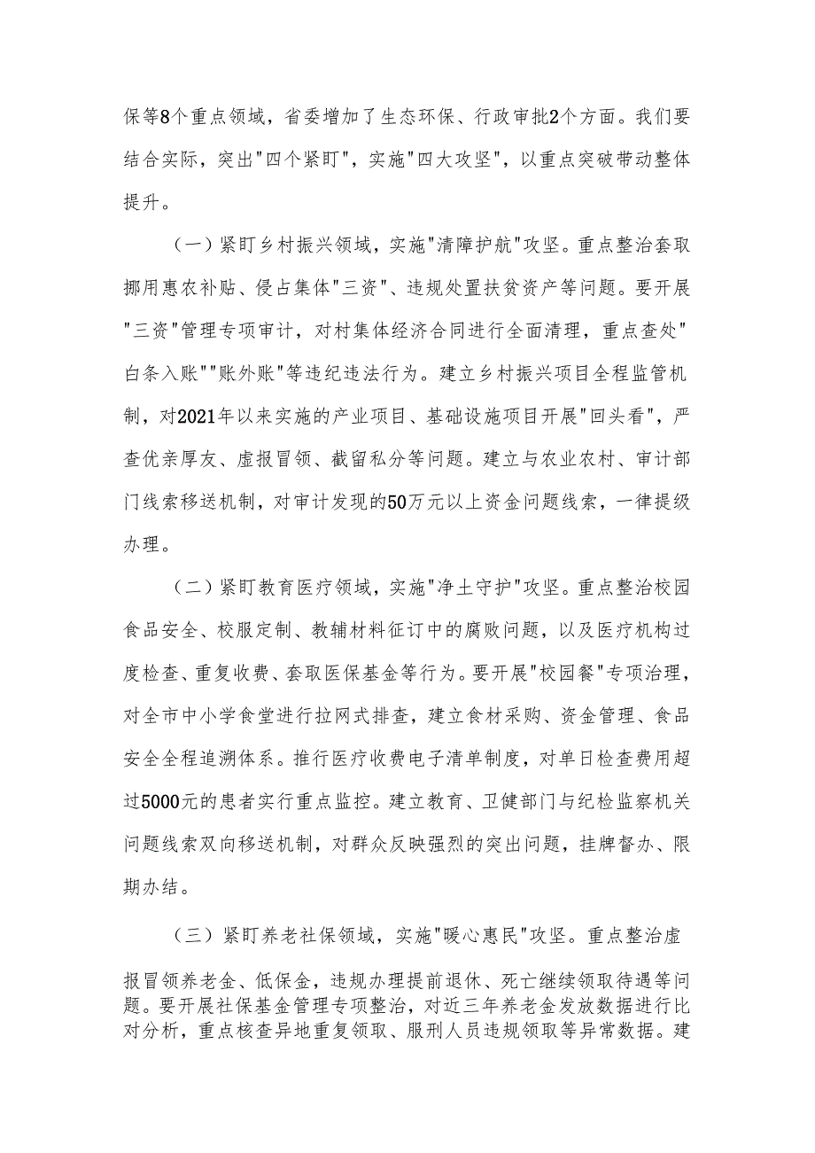 2025年某市纪委书记在开展群众身边不正之风和腐败问题集中整治会上的讲话2篇.docx_第3页