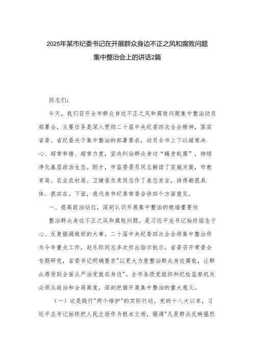 2025年某市纪委书记在开展群众身边不正之风和腐败问题集中整治会上的讲话2篇.docx