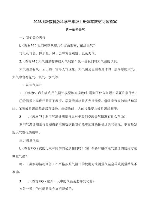 2025秋新教科版科学三年级上册课本教材问题答案.docx
