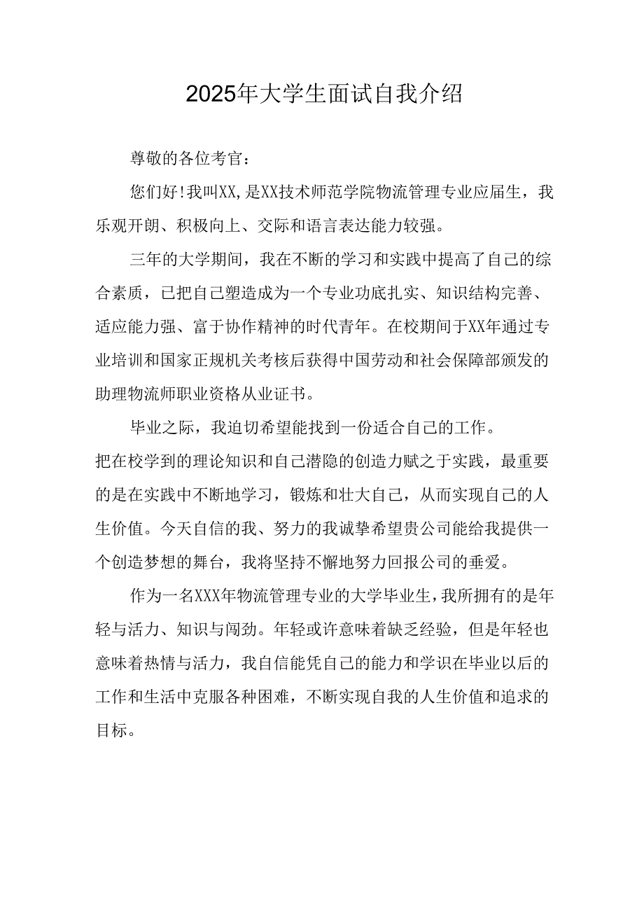 2025年大学生《面试》个人介绍 （汇编12份）.docx_第1页