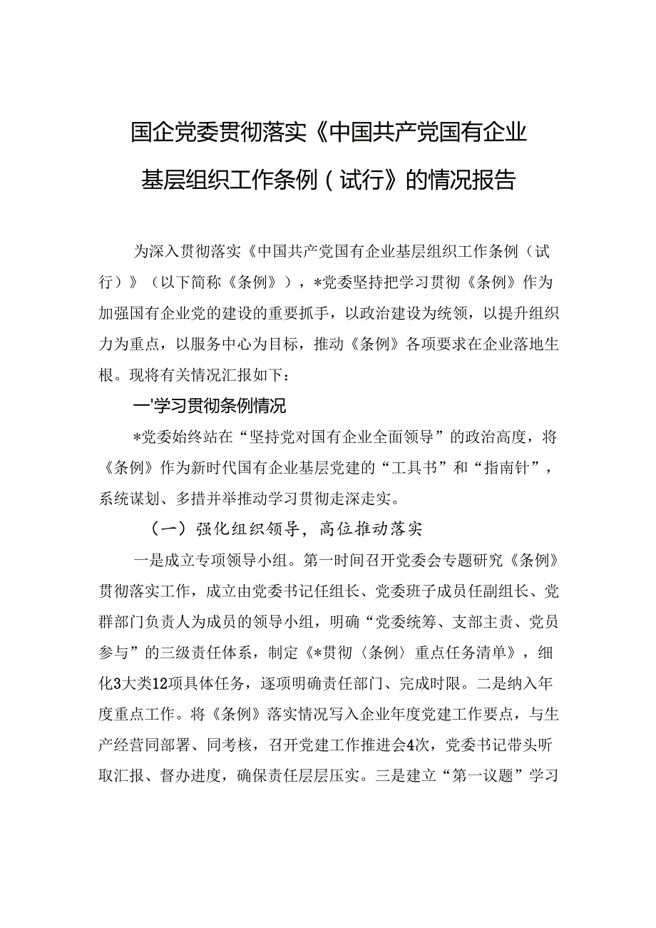 2025国企党委贯彻落实《中国共产党国有企业基层组织工作条例（试行）》的情况报告.docx_第1页