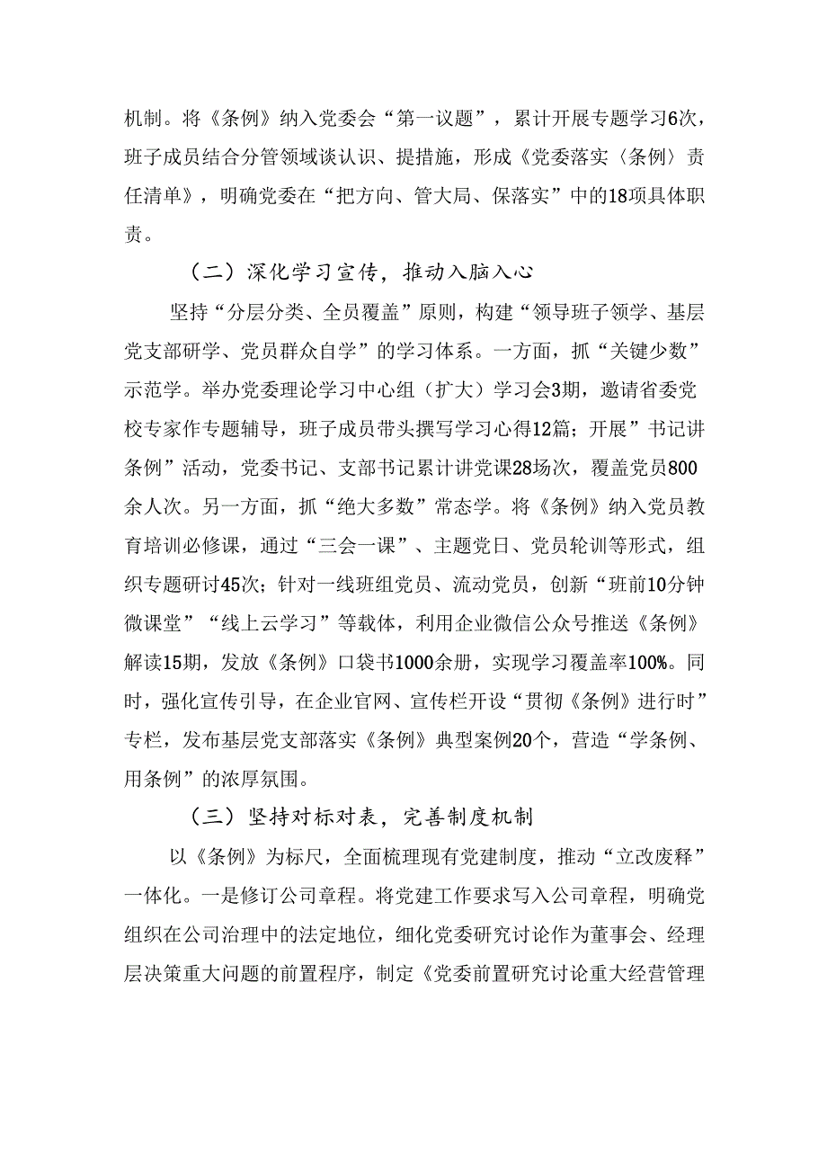 2025国企党委贯彻落实《中国共产党国有企业基层组织工作条例（试行）》的情况报告.docx_第2页