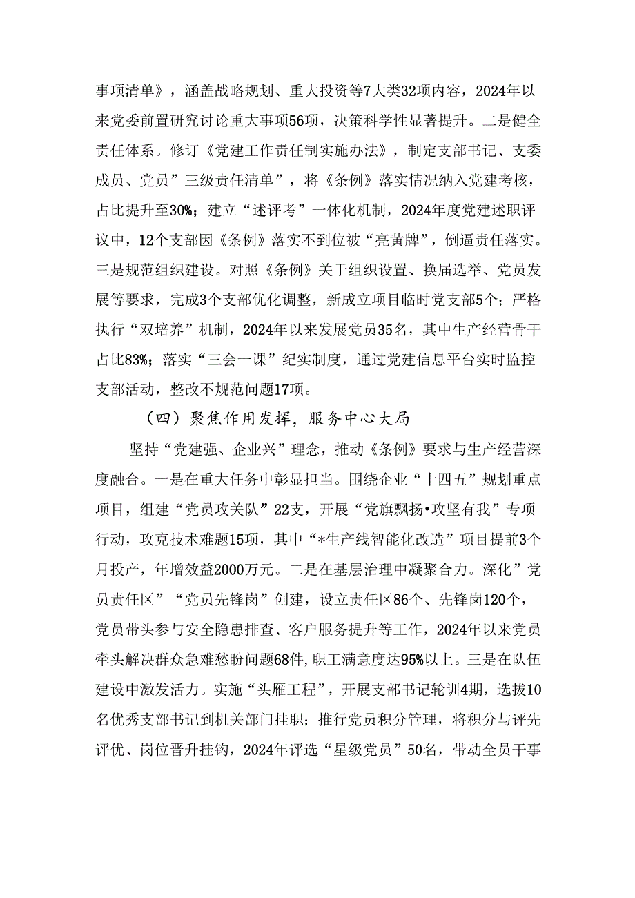 2025国企党委贯彻落实《中国共产党国有企业基层组织工作条例（试行）》的情况报告.docx_第3页