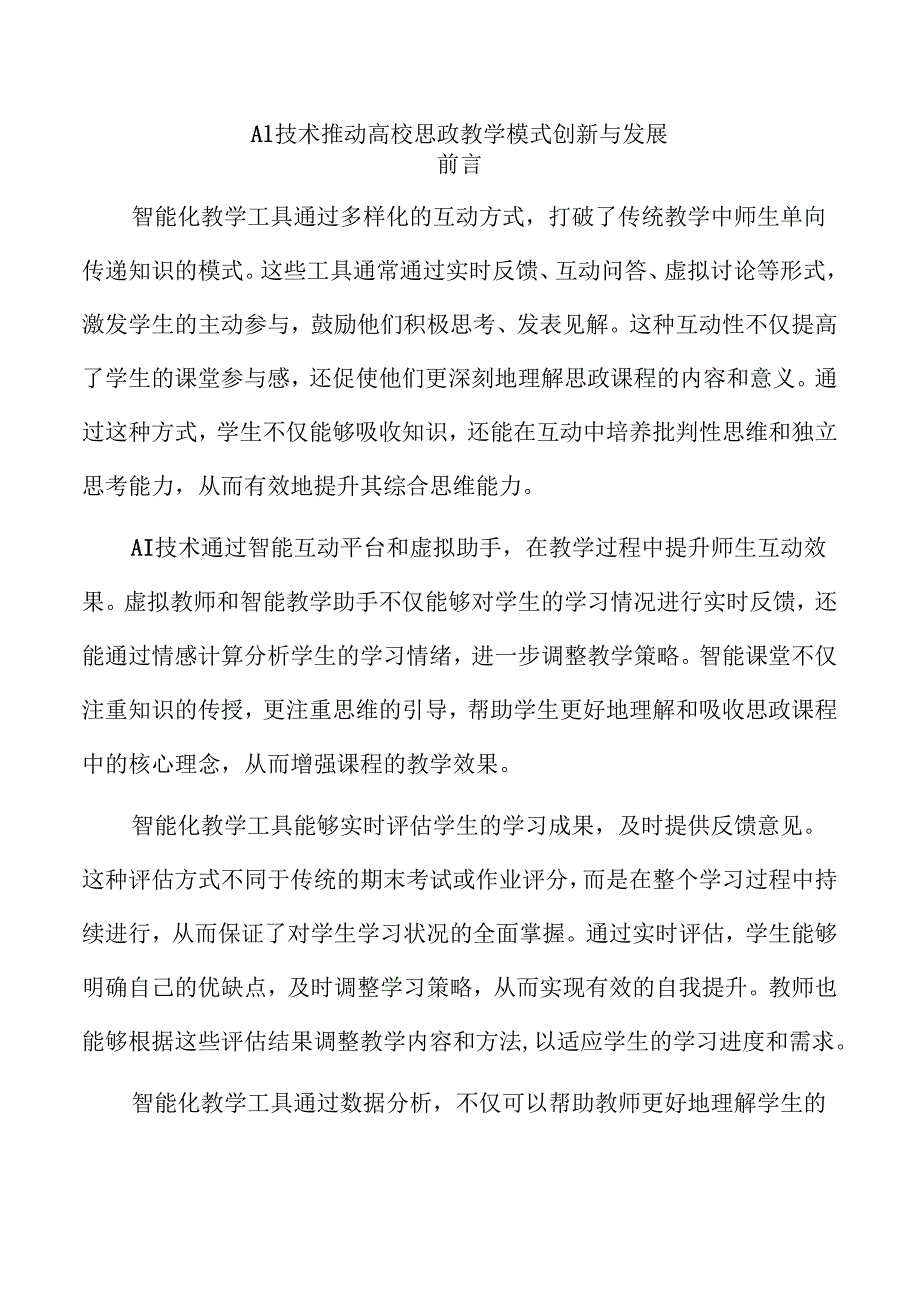 AI技术推动高校思政教学模式创新与发展.docx_第1页