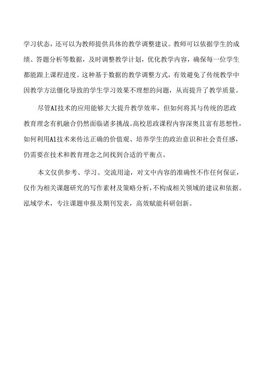 AI技术推动高校思政教学模式创新与发展.docx_第2页