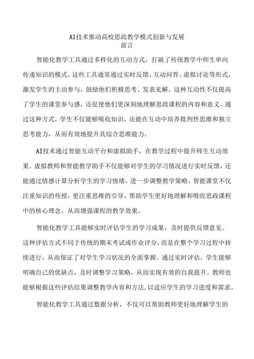 AI技术推动高校思政教学模式创新与发展.docx
