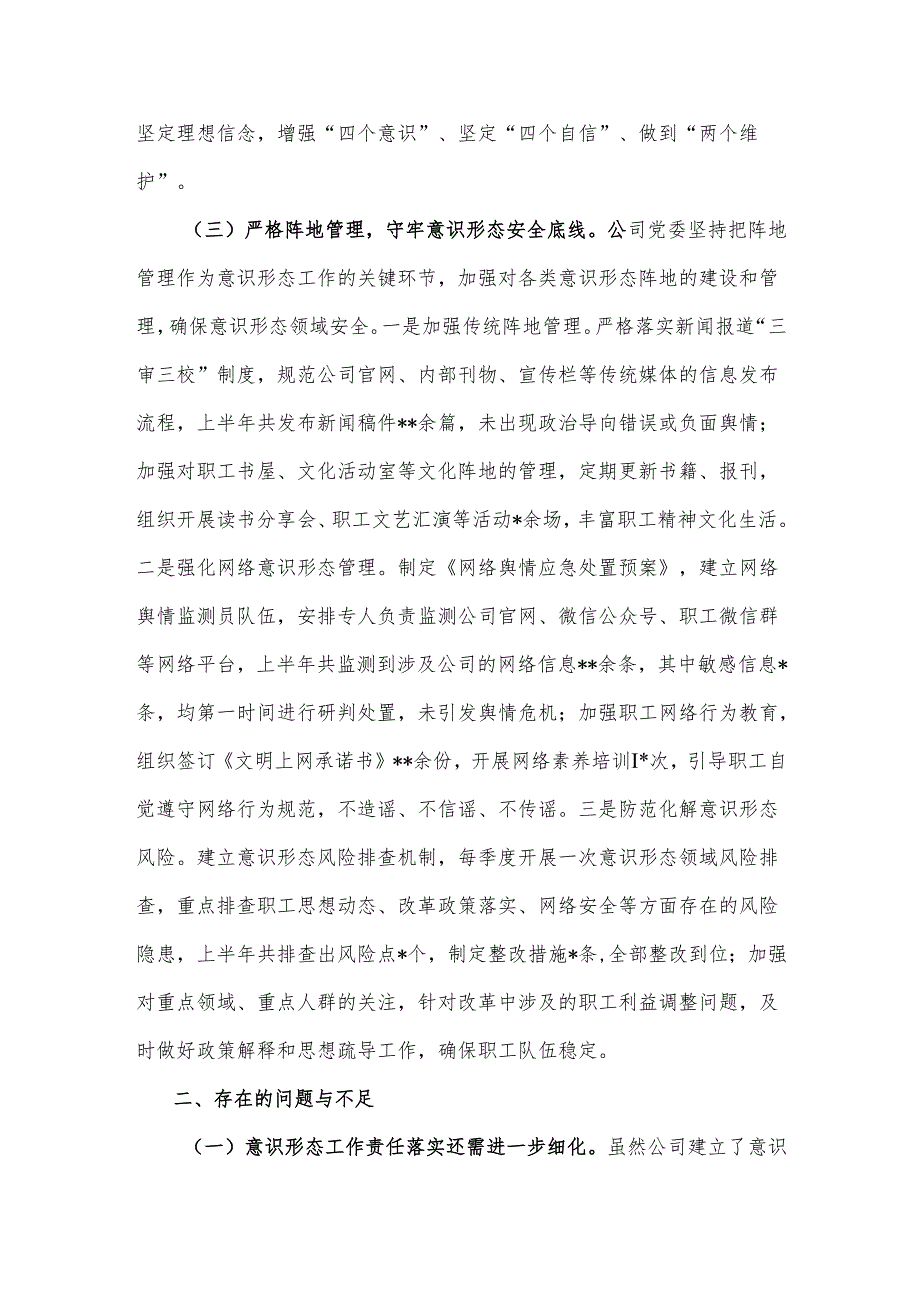2025年国企上半年落实意识形态工作责任制情况自查报告2篇.docx_第3页