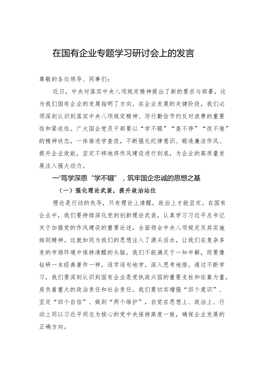 2025在国有企业作风建设专题学习研讨会上的发言.docx_第1页