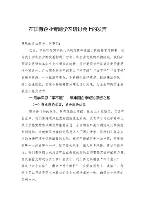 2025在国有企业作风建设专题学习研讨会上的发言.docx