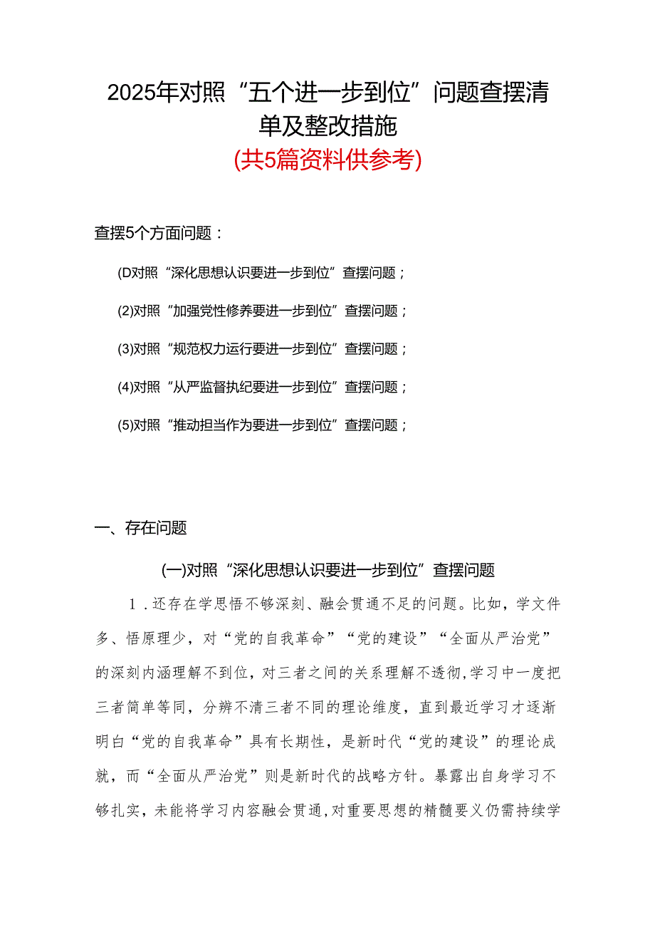 2025年对照“五个进一步到位”问题（在提高认识、增强党性、规范权力运行、从严监督执纪、履行管党治党责任等方面）查摆清单及整改措施精选合集.docx_第1页