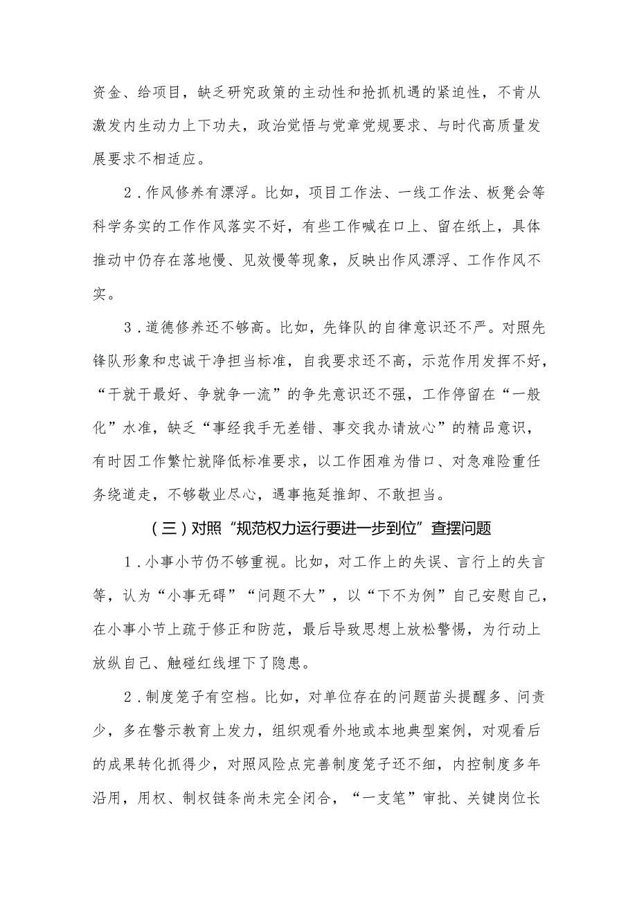2025年对照“五个进一步到位”问题（在提高认识、增强党性、规范权力运行、从严监督执纪、履行管党治党责任等方面）查摆清单及整改措施精选合集.docx_第3页