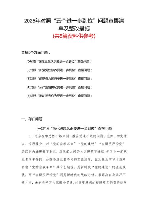 2025年对照“五个进一步到位”问题（在提高认识、增强党性、规范权力运行、从严监督执纪、履行管党治党责任等方面）查摆清单及整改措施精选合集.docx