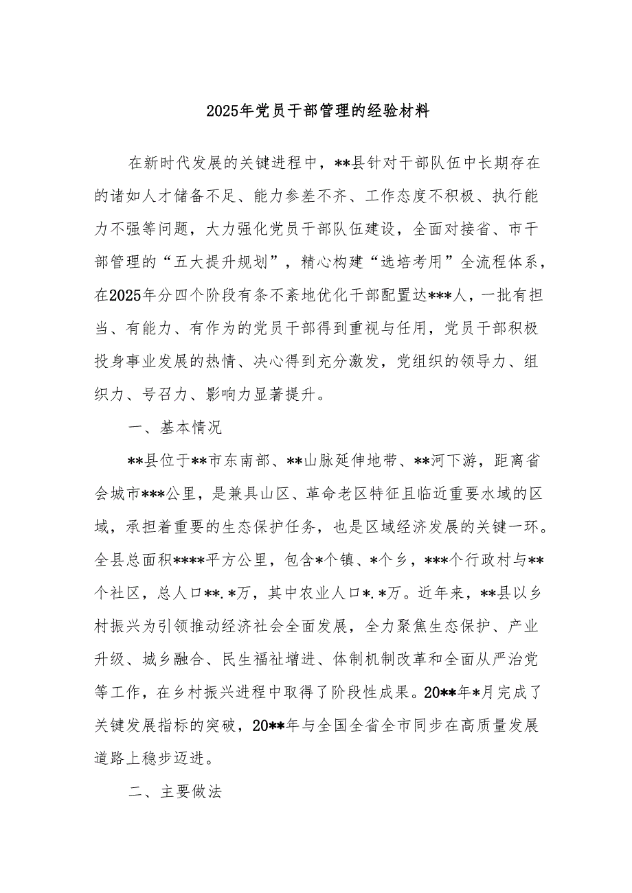 2025年党员干部管理的经验材料.docx_第1页