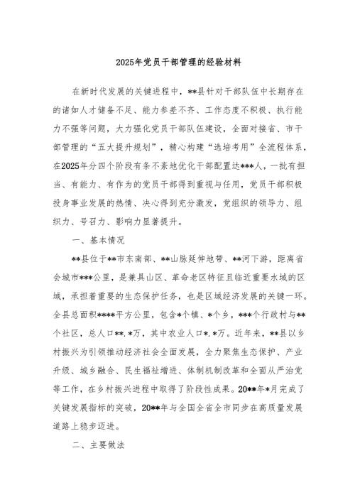 2025年党员干部管理的经验材料.docx