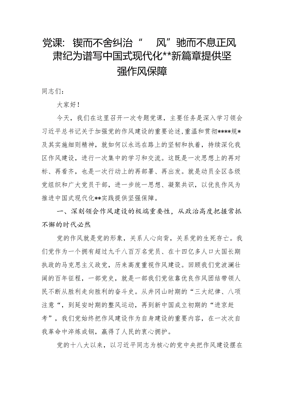 2025年纠治破除”四风“专题党课讲稿3篇.docx_第2页
