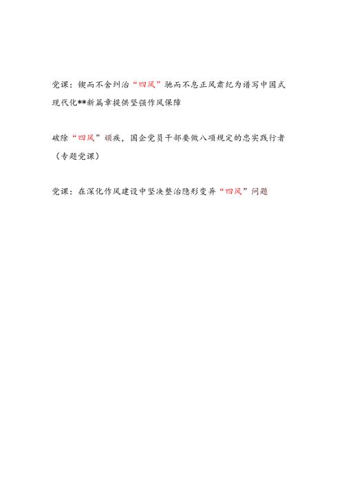 2025年纠治破除”四风“专题党课讲稿3篇.docx