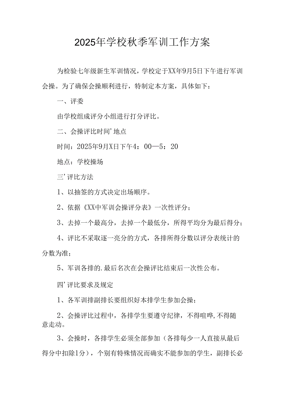 2025年大学秋季入学军训工作实施方案 合计7份.docx_第1页