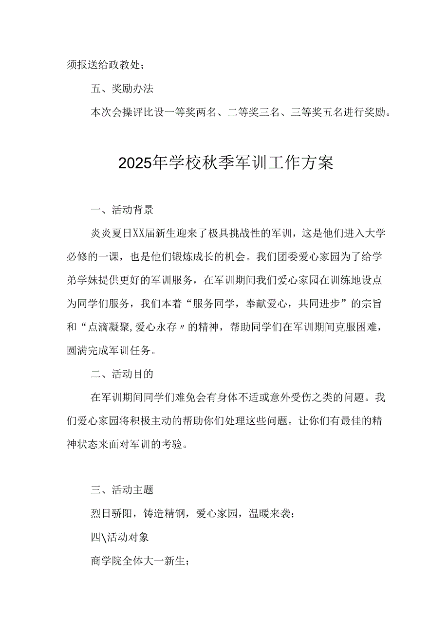 2025年大学秋季入学军训工作实施方案 合计7份.docx_第2页