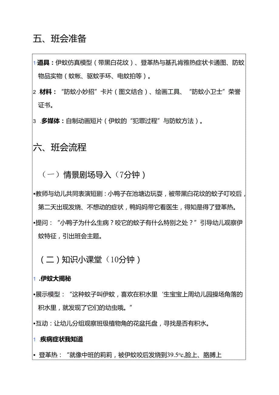 2025幼儿园防登革热、基孔肯雅热主题班会教案.docx_第2页