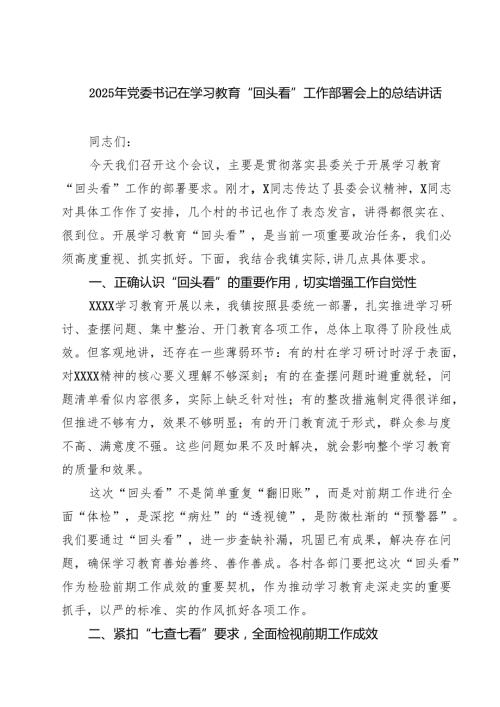 2025年党委书记在学习教育“回头看”工作部署会上的总结讲话（共5篇）.docx