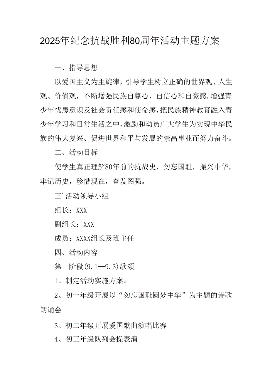 2025年纪念抗战胜利80周年主题活动方案 合计3份.docx_第1页